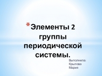 Вторая группа химических элементов