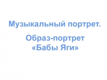 Презентация по музыке на тему Портрет Бабы-Яги (1 класс)