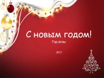 Презентация к новому году С новым годом козы