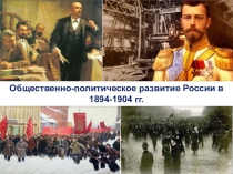 Презентация по истории Общественно-политическое развитие России в 1894-1904 гг.  (9 класс)