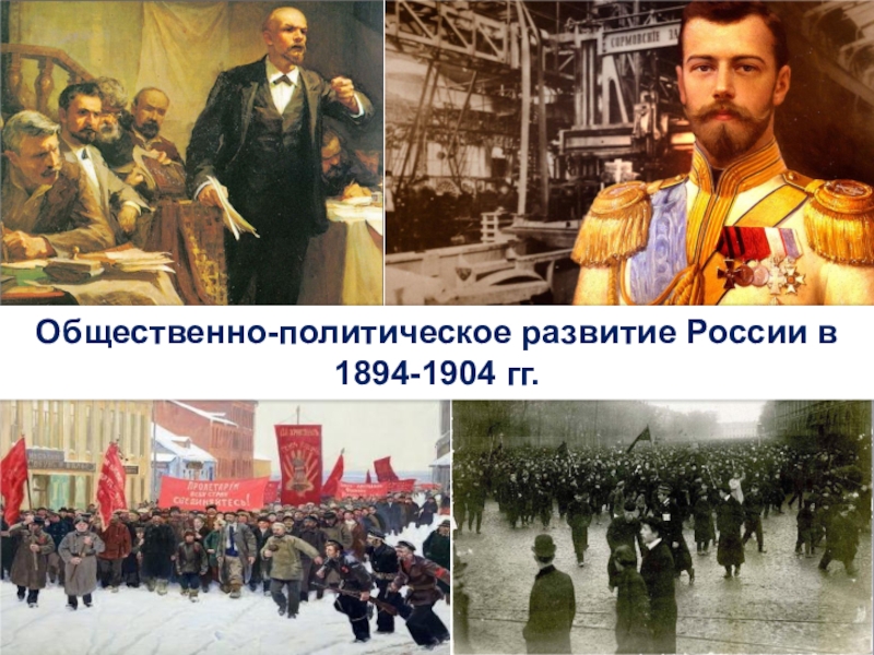 Политическое развитие страны в 1894 1904 гг 9 класс презентация