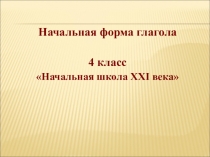 Презентация по русскому языку на тему Начальная форма глагола (4 класс)