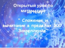 Презентация по математике Сложение и вычитание в пределах 100