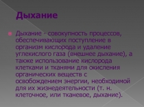 Презентация по биологии на тему:Дыхание