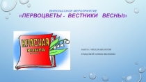 Презентация по биологии Первоцветы