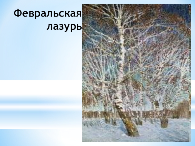 Февральская лазурь художник. Грабарь Февральская лазурь. Левитан Февральская лазурь. Фиалка Февральская лазурь. Левитан лазурь.