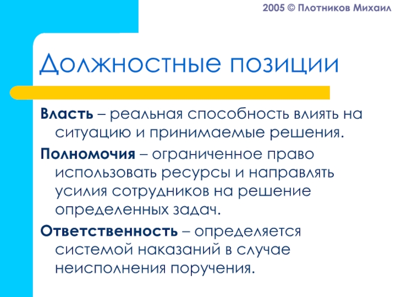 Реальная власть. Должностная позиция это. Должность и позиция. Должностная позиция до поступления в программу это. Функциональное положение.