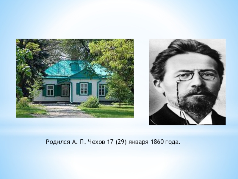 Когда родился чех. Чехов родился. 29 Января родился а.п.Чехов. Чехов 1860 год. 29 Января родился Чехов.