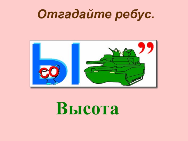 Ребусы военные в картинках с ответами