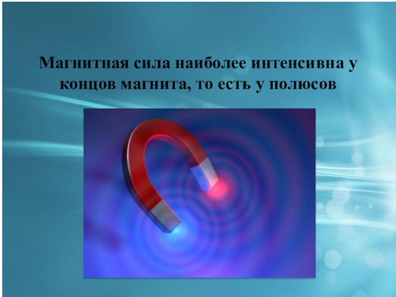 Сила наиболее. Магнитные силы. Магнитная сила магнита. Магнетизм магнитные силы. Сила магнитная опыты.