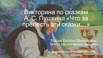 Презентация по литературному чтению Викторина по сказкам А. С. Пушкина Что за прелесть эти сказки...