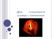 Презентация для детей старшего дошкольного возраста День солидарности в борьбе с терроризмом