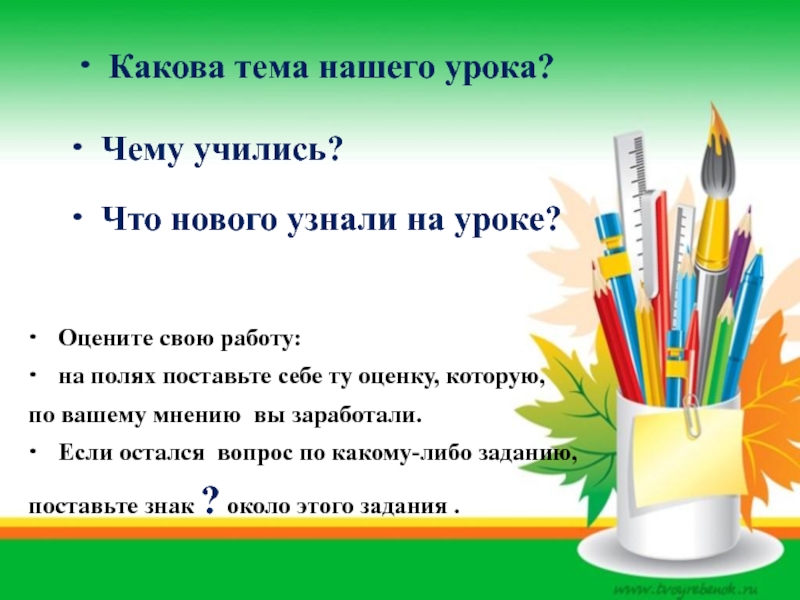 Какова тема. Какова тема нашего урока. Какова тема урока?. Тема нашего урока. Оцените свою работу на уроке картинки.