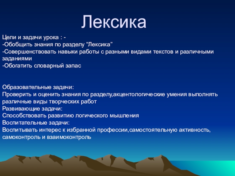 Презентация Презентация по русскому языку на тему Лексика