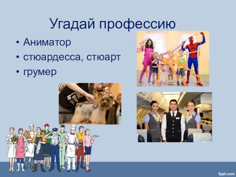 07 специальность. Презентация профессия аниматор. Аниматор для презентации. Презентация профессии аниматор 2 класс. Классный час Угадай профессию презентация.