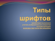 Презентация по изобразительному искусству Типы шрифтов