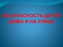 Презентация по ОБЖ на тему Безопасность дома