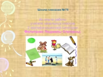 Презентация Система обучения и развития младших школьников с учетом психофизиологии