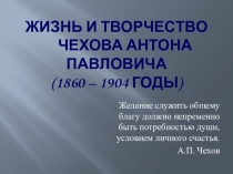 Презентация по литературе на тему Жизнь и творчество А. П. Чехова