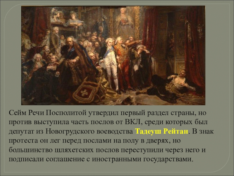 Реферат: Тадэуш Рэйтан