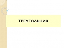 Треугольник