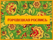 Презентация по ИЗО на тему Городецкая роспись