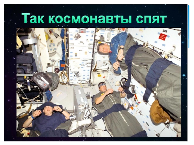 Космонавтов кск. Космонавты спят в космосе. Как спят космонавты в космосе. Как спят космонавты картинки.