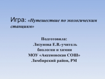 Презентация Путешествие по экологическим станциям (5-6 классы)
