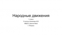 Презентация по истории на тему Народные движения 17 века