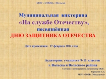 Презентация по ОБЖ Муниц вик На службе Отечеству 2014г