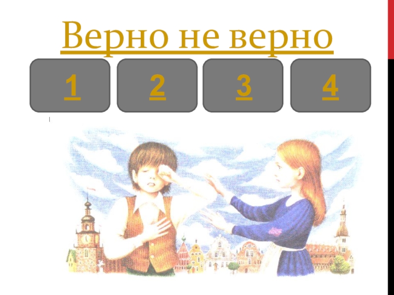 Верная 1