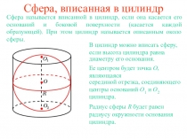 Презентация по геометрии Вписанные и описанные цилиндры по теме  (11 класс )