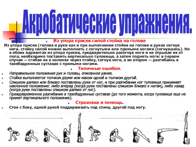 Как выполнять несколько. Из упора присев силой стойка на голове. Стойка на голове и руках. Стойка упор присев. Стойка на голове, упор присев.