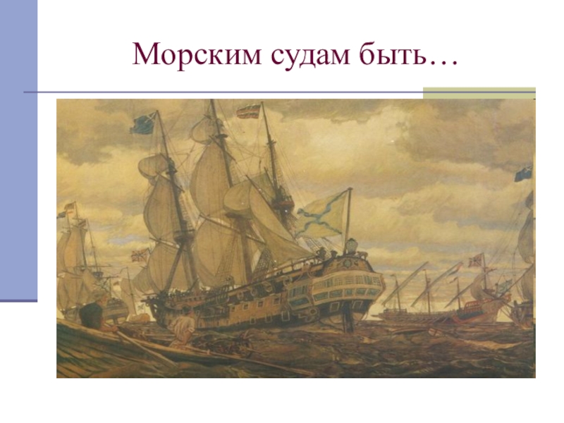 Морским судам быть. Петр 1 морским судам быть. Сергей Кириллов - морским судам быть! (Петр i). 1985. Морским судам быть картина.