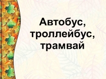 Презентация Однородные члены предложения 4 класс