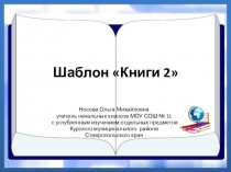Шаблоны для создания презентаций по теме Книги