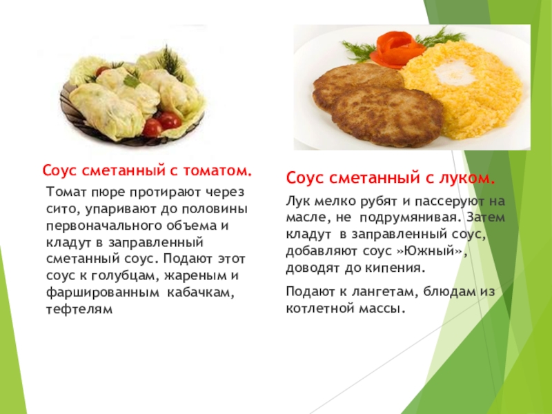 Технологическая карта соус сметанный с томатом и луком