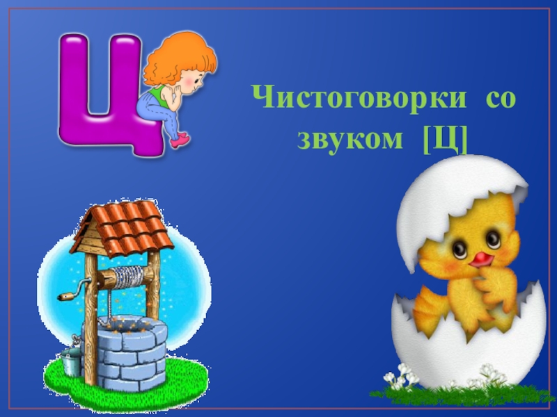 Звук ц средняя группа. Чистоговорки на звук ц. Чтсторовлрки со звуком ц. Чистоговорки с буквой ц. Чистоговорки со звуком ц для детей.