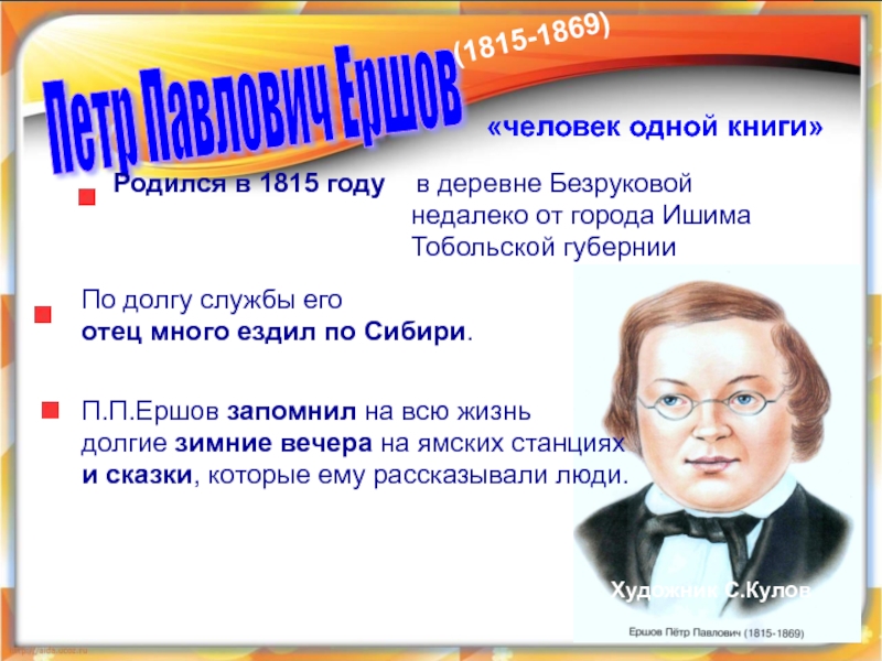 Петр Павлович Ершов (1815-1869)«человек одной книги» Родился в 1815 году