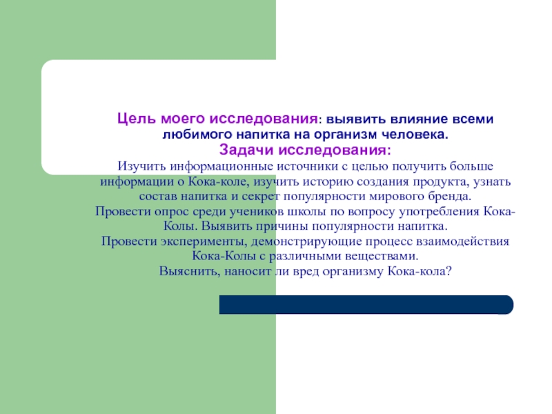 Вред целей. Выявить влияние. Ковалетизация цели источники решульиатч. Текс на тему Мои исследования по ангийски.