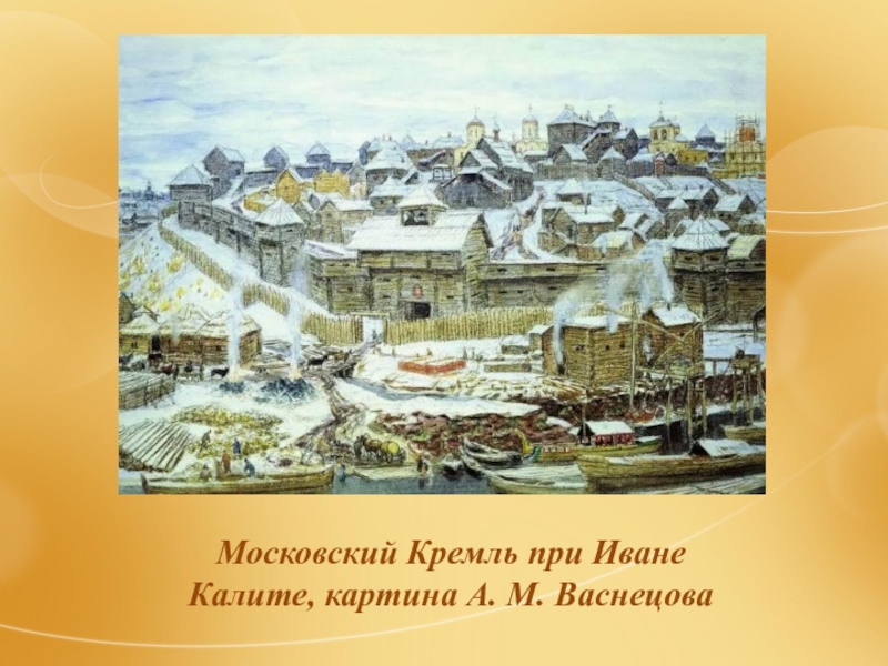 Картина васнецова московский кремль при иване калите описание картины