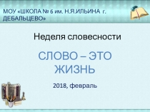 Презентация к открытию Недели словесности