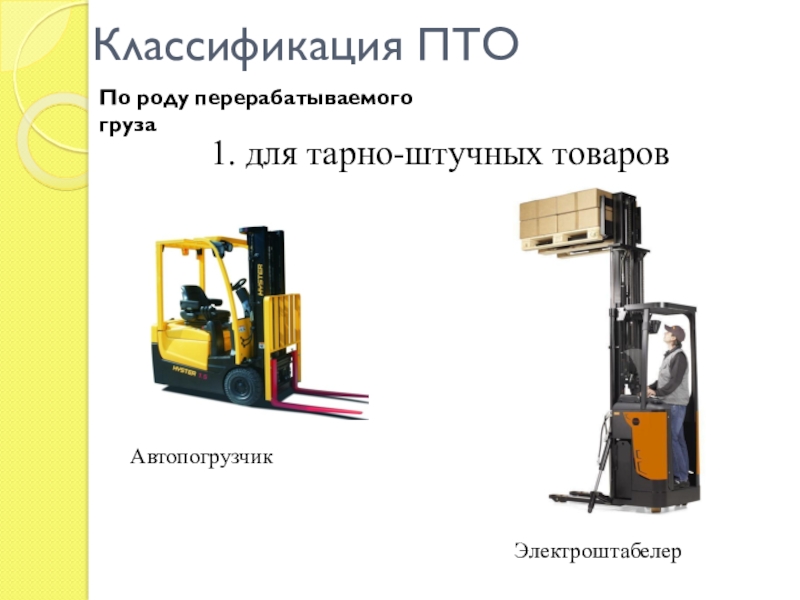 Что такое пто. Классификация подъемно-транспортных машин. Классификация подъемно-транспортного оборудования. Подъемно-транспортное оборудование презентация. Автопогрузчик тарно штучных грузов.