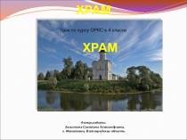 Презентация по курсу ОРКС в 4 классе Храм