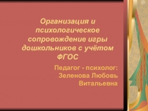 Презентация для педагогов ДОУ Организация и психологическое сопровождение игры дошкольников с учётом ФГОС