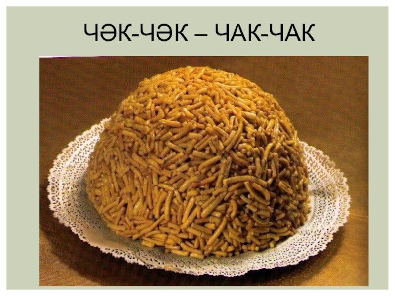 Рисунок чак чака