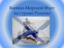 Презентация Военно-морской флот на страже Родины