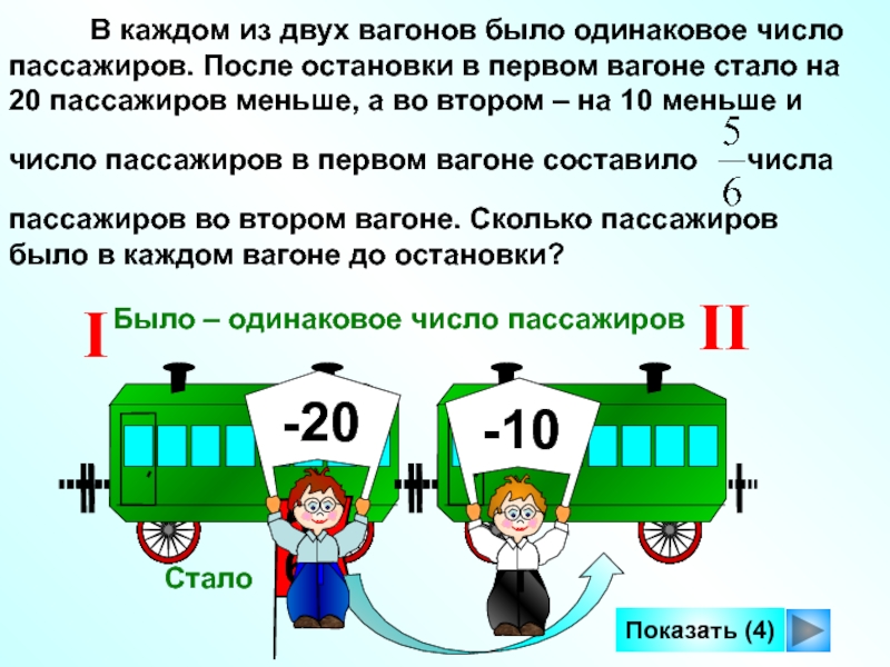 В первом трамвае было в 3 раза. Задача про вагоны. Задача про пассажиров и автобус. Задачка с трамваем. Задания для детей вагоны.