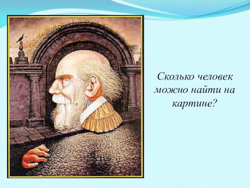 Загадка про картину. Сколько людей изображено на картине. Загадка про картину для детей. Загадка с ответом картина.