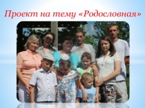 Презентация к проекту о родословной () 2 класс